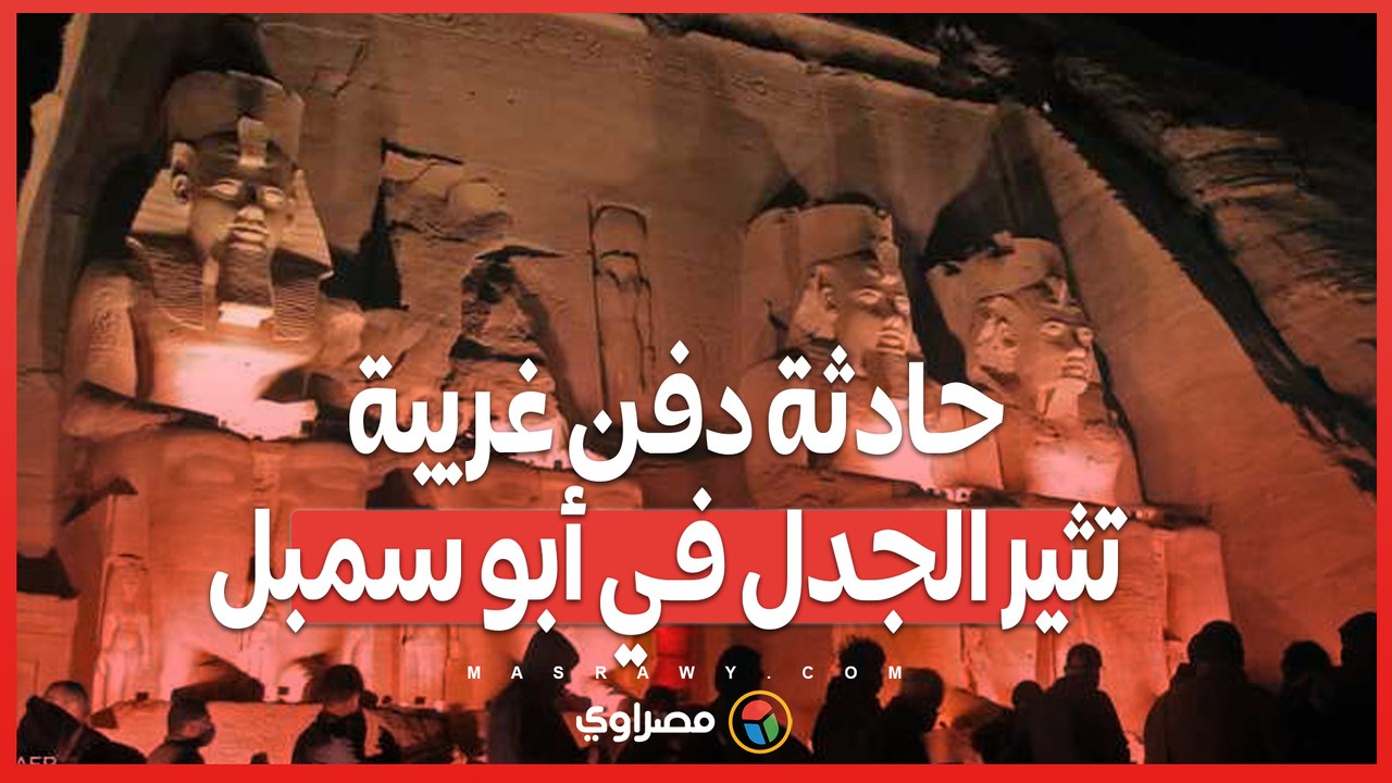 حادثة دفن غريبة تثير الجدل في أبو سمبل.. الأم...