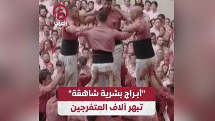 “أبراج بشرية شاهقة” تبهر آلاف المتفرجين