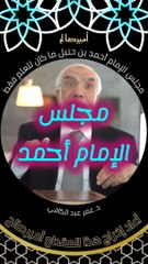 مجلس الإمام أحمد بن حنبل لم يكن للعلم فقط - د. عمر عبد الكافي