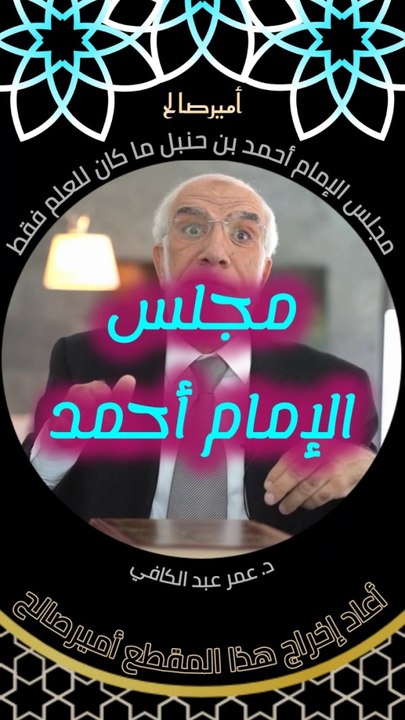 مجلس الإمام أحمد بن حنبل لم يكن للعلم فقط - د. عمر عبد الكافي