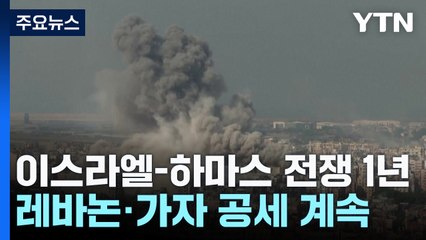 레바논·가자지구 공세 계속...이스라엘 또 총격 테러 11명 사상 / YTN