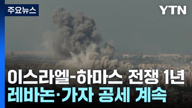 레바논·가자지구 공세 계속...이스라엘 또 총격 테러 11명 사상 / YTN