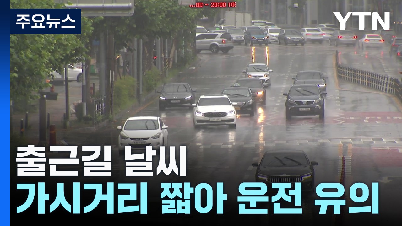 [출근길 YTN 날씨 10/07] 오전까지 충청·남부 가을비...경기·강원 안개 유의...