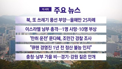 [YTN 실시간뉴스] 북, 또 쓰레기 풍선 부양…올해만 25차례 / YTN