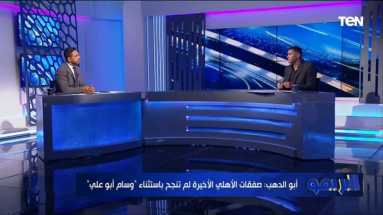 أبو الدهب: صفقات الأهلي فشلت وإمام عاشور شو إعلامي.. والقندوسي غير موفق في تصريحاته