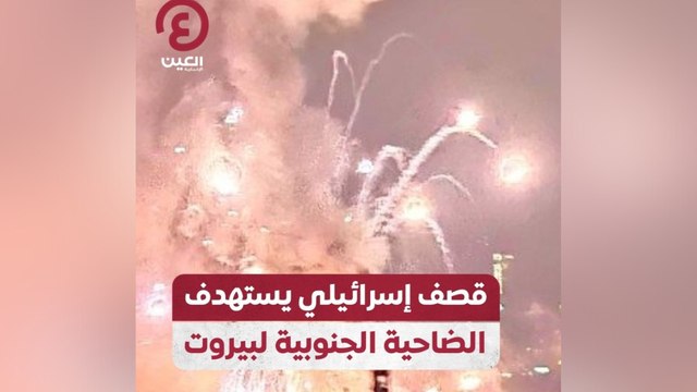 قصف إسرائيلي يستهدف الضاحية الجنوبية لبيروت