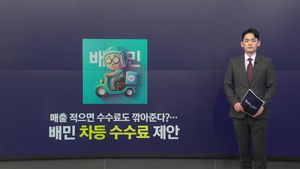 매출 적으면 수수료도 깎아준다?...'차등 수수료' 어떻게? [앵커리포트] / YTN