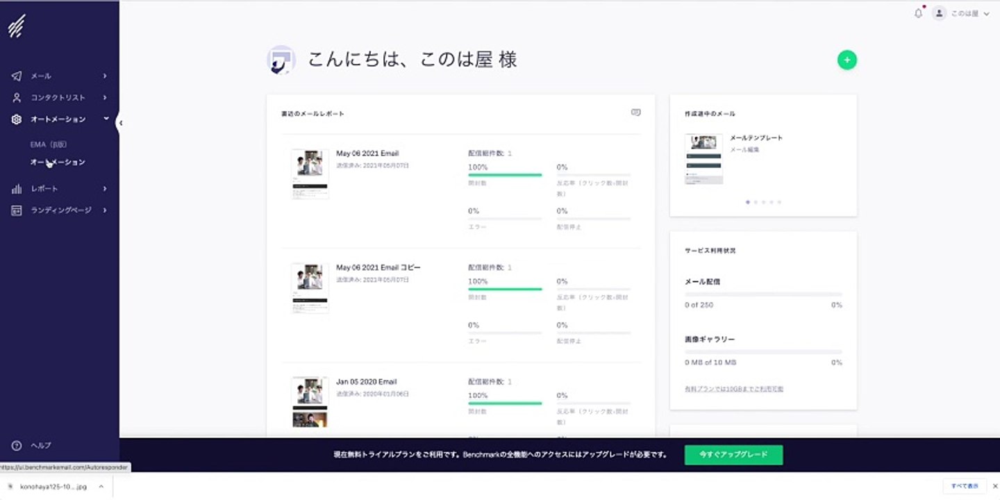 6. Benchmark Email（HTMLメルマガ配信ツール）で自動返信ステップメールを設定する方法