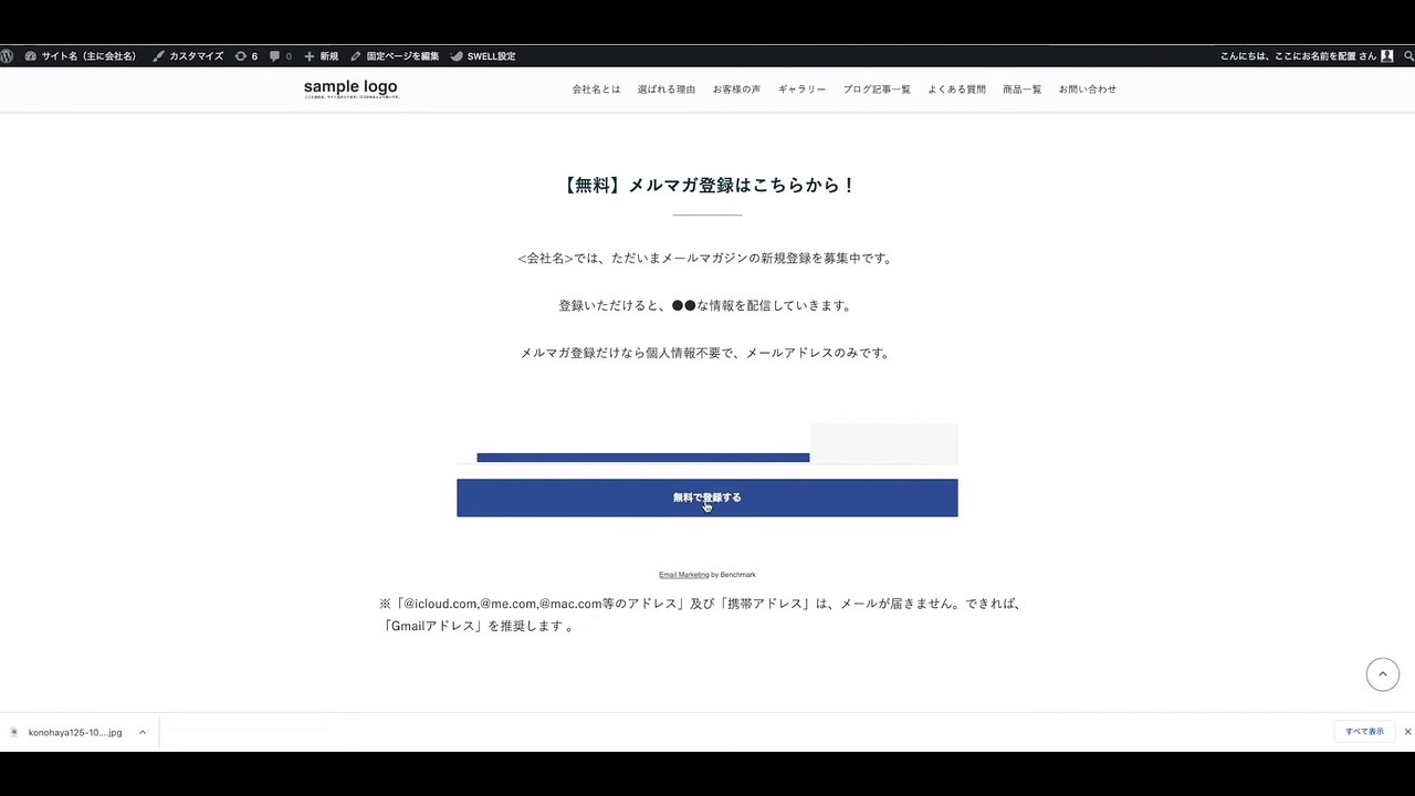 8. Benchmark Emailの登録フォーム設置後には動作確認しよう