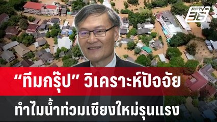 “ทีมกรุ๊ป” วิเคราะห์ปัจจัยทำไมน้ำท่วมเชียงใหม่รุนแรง | เข้มข่าวค่ำ | 6 ต.ค. 67