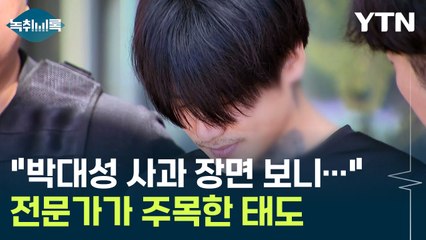 "박대성의 사과, 강한 의심 든다"...전문가가 주목한 태도 [Y녹취록] / YTN