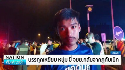 นาทีชีวิต สิบล้อคว่ำทับคนขับ| เนชั่นทันข่าวเช้า | 07 ต.ค. 67 | PART1