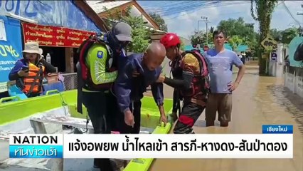 หนีวุ่น! พายุซัดบ้านพัง| เนชั่นทันข่าวเช้า | 07 ต.ค. 67 | PART3