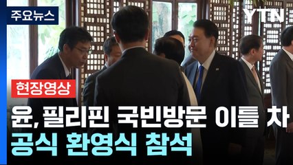 [현장영상+] 윤, 필리핀 국빈방문 이틀 차...공식 환영식 참석 / YTN