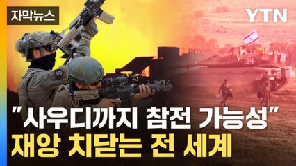 [자막뉴스] "큰 전쟁 벌어질 수도"...돌아올 수 없는 강 건넌 이스라엘 / YTN