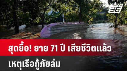 สุดยื้อ! ยาย 71 ปี เสียชีวิตแล้ว เหตุเรือกู้ภัยล่ม | โชว์ข่าวเช้านี้ | 7 ต.ค. 67