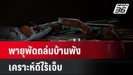 พายุพัดถล่มบ้านพัง เคราะห์ดีไร้เจ็บ | โชว์ข่าวเช้านี้ | 7 ต.ค. 67