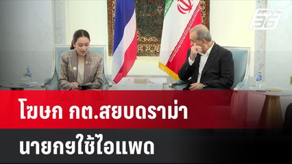 โฆษก กต.สยบดราม่า เป็นเรื่องปกติในการบันทึกประเด็น | โชว์ข่าวเช้านี้ | 7 ต.ค. 67