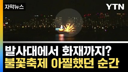 [자막뉴스] 불꽃축제 아찔했던 순간...발사대에 불붙어 '깜짝' / YTN