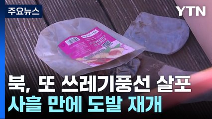 북, 사흘 만에 쓰레기 풍선...오늘 '개헌' 최고인민회의 / YTN