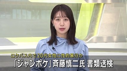 【速報】ジャンポケ斎藤_不同意性交