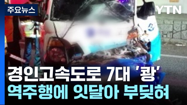 경인고속도로 '역주행' 차량에 70대 참변...5명 사상 / YTN