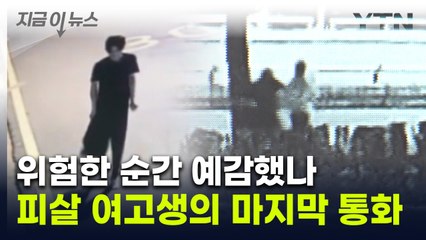 "뒤에 남자 무서워" 박대성에 살해된 여고생, 친구에게 전화 걸어... [지금이뉴스] / YTN