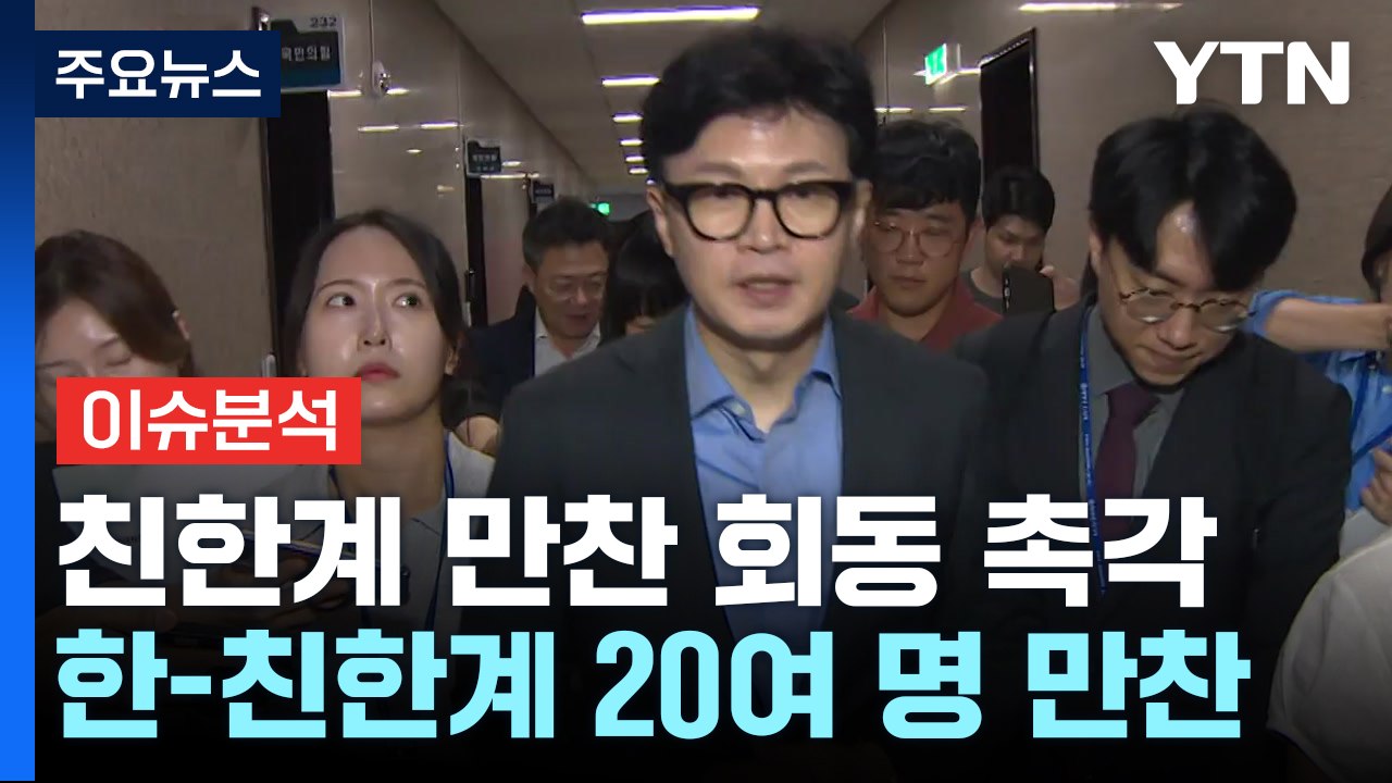 [시사정각] 尹 순방 당일...친한계 20여명과 ‘세 결집' 만찬? / YTN