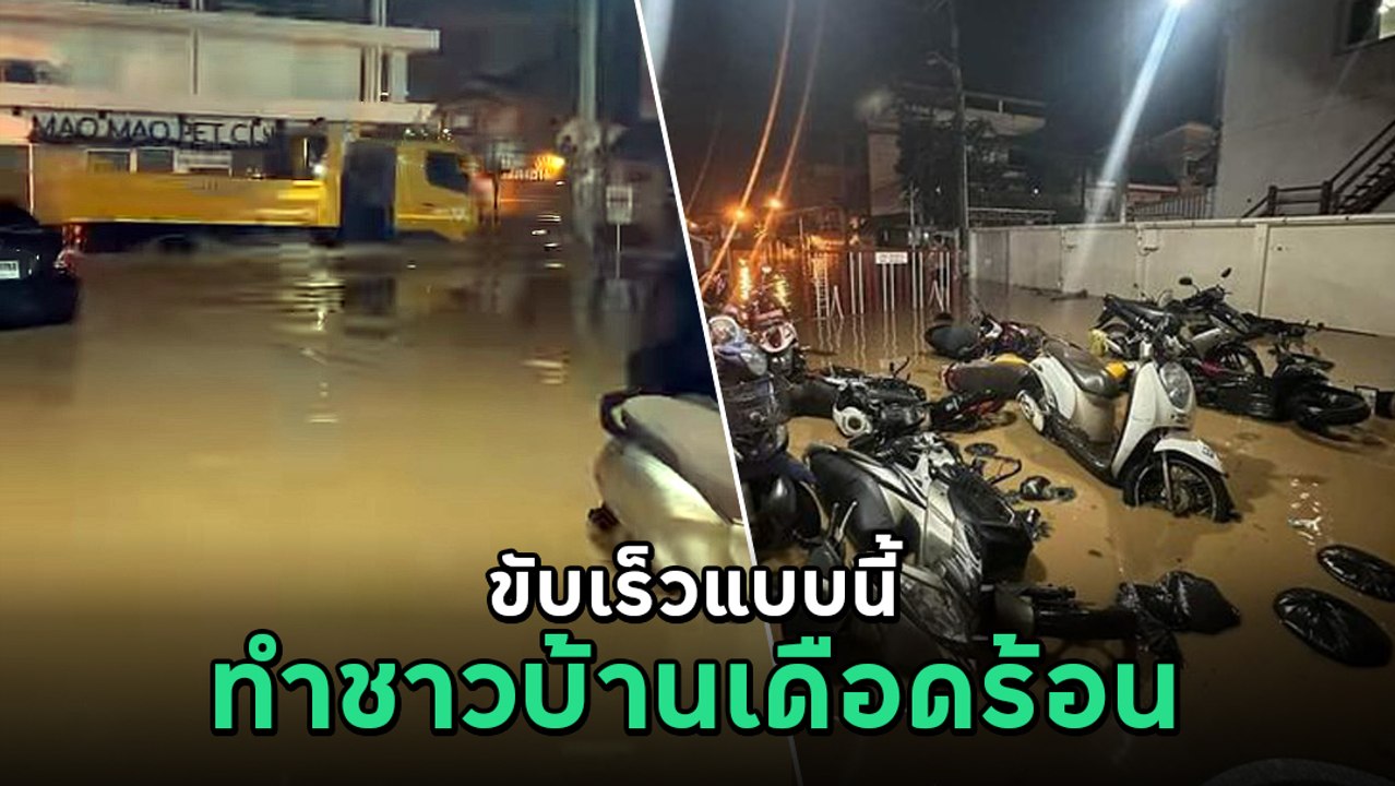 ขับเร็วเป็นเหตุ ! รถบรรทุกฝ่าน้ำท่วม เกิดคลื่นซัดแรง ทำชาวบ้านเดือดร้อน