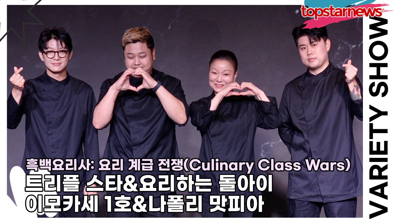 트리플 스타&요리하는 돌아이&이모카세 1호&나폴리 맛피아, 방송 출연 이후 달라진 셰...