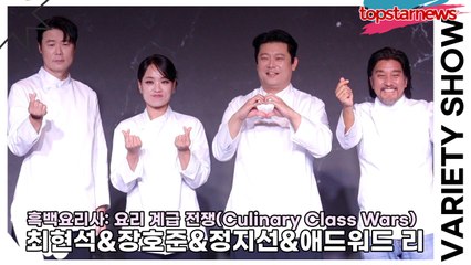 최현석&장호준&정지선&애드워드 리, 스타 셰프들의 출연제의를 받고 심사위원이 아닌 도전자로 도전하게된 이유(‘흑백요리사’ TOP8 기자와의 ‘맛’남) [TOP영상]