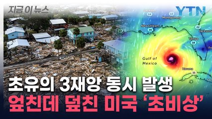 허리케인 '밀턴'까지 북상...미국 플로리다 초비상 [지금이뉴스] / YTN