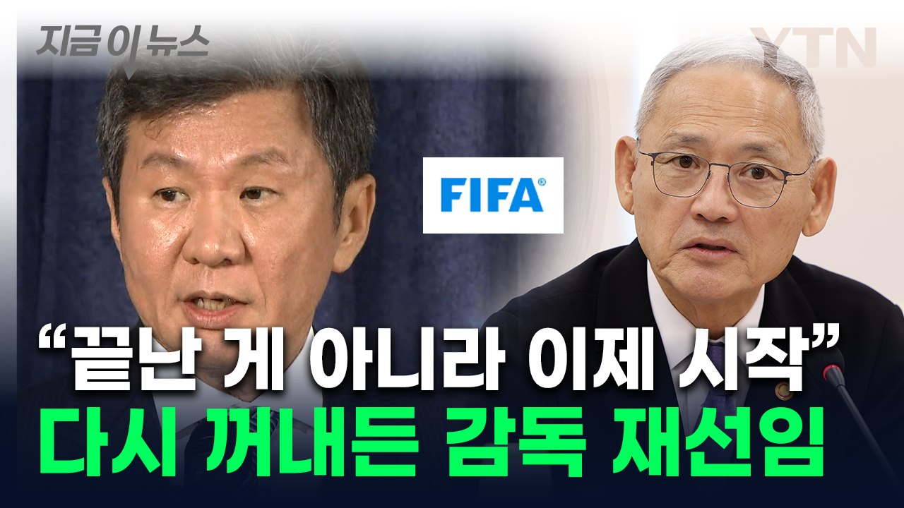 "감독 재선임? 이제 시작"...유인촌 FIFA 경고에도 '끝까지 간다' [지금이뉴스...