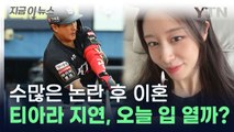 지연, 황재균과 이혼 후 오늘 첫 공식 석상...무슨 말 할까? [지금이뉴스] / YTN