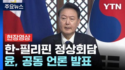 [현장영상+] 尹 "전략적 동반자 관계 바탕으로 긴밀한 협력·연대" / YTN