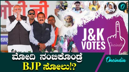 Narendra Modi Jammu & Kashmir: ಜಮ್ಮು ಮತ್ತು ಕಾಶ್ಮೀರದಲ್ಲಿ ಬಿಜೆಪಿಗೆ ಭಾರಿ ಹಿನ್ನಡೆಯಾಗಲು ಪ್ರಮುಖ ಕಾರಣಗಳಿವು