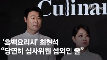 '흑백요리사' 최현석 "결 너무 다른 안성재, 내가 심사했다면…"