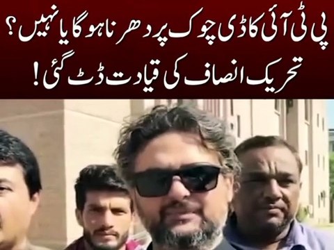 PTI senator Faisal javid emergency press conference| PTI zaroor dharna