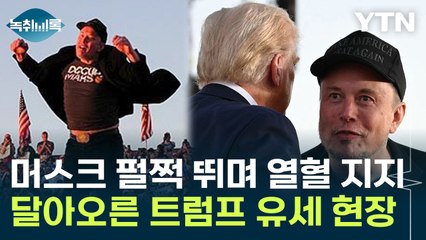 머스크 찬조연설까지? 트럼프 유세장 전격 방문해 펄쩍 뛰며 '환호' [Y녹취록] / YTN