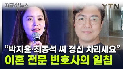 "이런 사건 처음 봐"...박지윤·최동석 향한 변호사 '작심발언' [지금이뉴스] / YTN