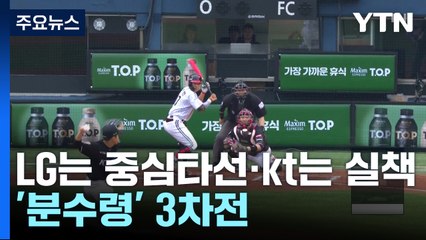 LG는 중심타선·kt는 실책...'분수령' 3차전 승부 가를 포인트 / YTN