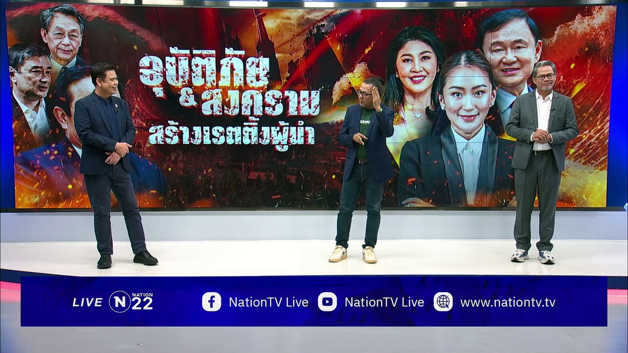 อุบัติภัย-สงคราม สร้างเรตติ้งผู้นำ  | เนชั่น สุดสัปดาห์ 3 บก.  | 5ต.ค.67 |  PART 1