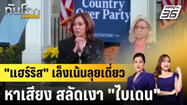 แฮร์ริส เล็งเน้นลุยเดี่ยวหาเสียง สลัดเงา ไบเดน |ทันโลก EXPRESS | 7 ต.ค. 67