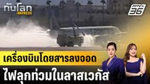 เครื่องบินโดยสารลงจอดไฟลุกท่วมในลาสเวกัส|ทันโลก EXPRESS |  7 ต.ค. 67