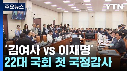 '김여사 vs 이재명' 국감 돌입...'친한계 만찬' 당내 술렁 / YTN