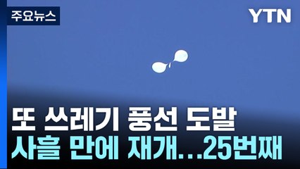 북, 사흘 만에 쓰레기 풍선...오늘 '개헌' 최고인민회의 / YTN