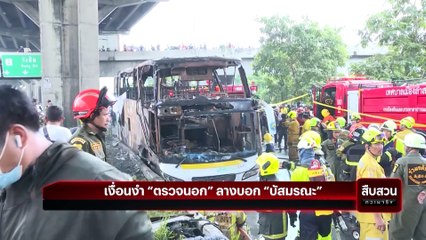 ใคร..คือผู้ร้าย ? เบื้องหลัง "บัสมรณะ" | สืบสวนความจริง | 5 ต.ค. 67 | Part 1