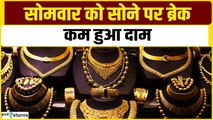 Gold Price Today: सोमवार को सोना हुआ सस्ता, चेक करें आपके शहर का गोल्ड रेट| GoodReturns