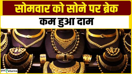 Gold Price Today: सोमवार को सोना हुआ सस्ता, चेक करें आपके शहर का गोल्ड रेट| GoodReturns