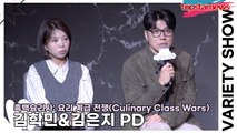 김학민&김은지 PD, 최근 흑백 요리사에 대한 논란을 PD가 직접 밝혀줍니다!!(‘흑백요리사’ TOP8 기자와의 ‘맛’남) [TOP영상]